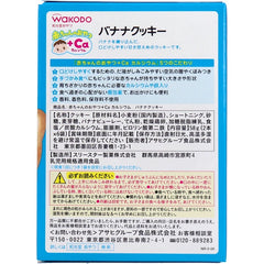 和光堂 嬰兒零食+Ca 香蕉餅乾 2條×6袋【嬰兒食品】