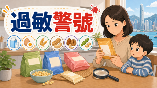 小朋友零食過敏警號封面圖，家長查看零食致敏原標籤
