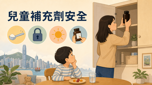兒童補充劑安全封面圖，家長把補充劑放在高處暗櫃並監護小朋友