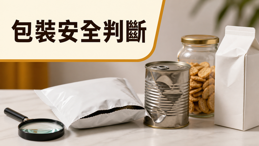 零食包裝安全判斷封面，以無品牌袋裝零食、罐頭、紙盒和玻璃樽展示封口及破損檢查