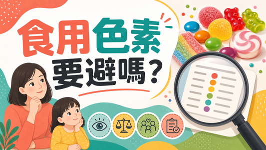 食用色素要避嗎封面圖，展示彩色零食、配料表和兒童反應紀錄