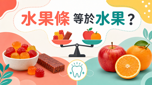 水果條等於水果封面圖，比較新鮮水果、水果條和果汁軟糖