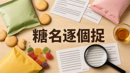 無品牌日韓零食、抽象配料標籤與放大鏡，示意辨認不同糖名稱