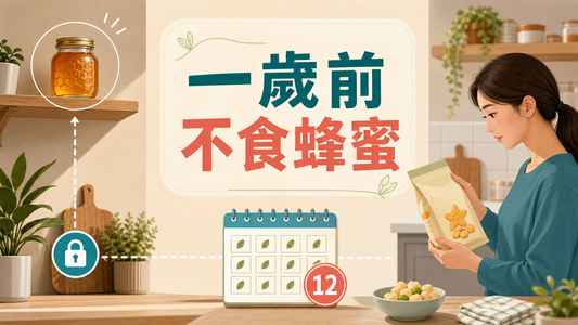 一歲前不食蜂蜜封面圖，家長查看BB零食配料表和蜂蜜成分