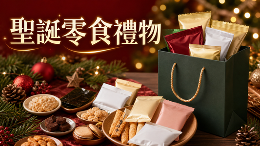 香港聖誕交換禮物桌上的無品牌日韓零食小禮袋與簡潔節日裝飾