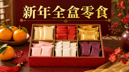 香港家居賀年桌上的六格全盒放有無品牌獨立包裝日韓甜鹹零食