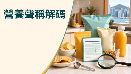 香港營養聲稱解碼封面，以無品牌零食包裝、營養標籤和放大鏡展示低糖低鈉高纖判讀