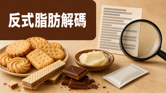 反式脂肪標籤解碼封面，以無品牌餅乾、威化、朱古力和配料標籤展示油脂字眼判讀