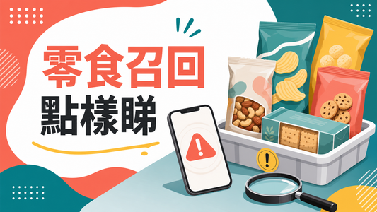 零食召回點樣睇封面圖，展示官方公告、包裝批次和日期核對