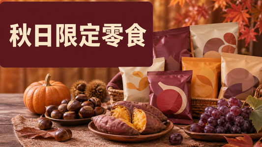 香港零食桌上擺放栗子、番薯、南瓜和葡萄意象的無品牌日韓秋季零食