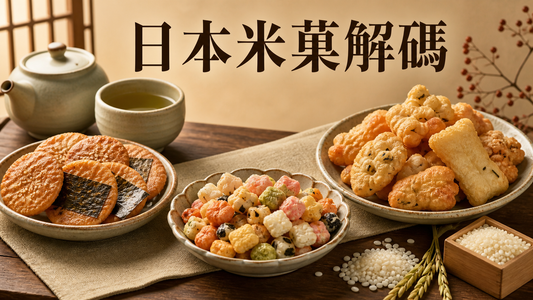 日本米菓解碼封面，以無品牌煎餅、小粒米菓及大塊米菓呈現不同外形
