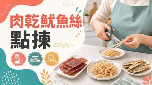 肉乾魷魚絲點揀封面圖，展示鈉、加工、防腐劑和咀嚼風險