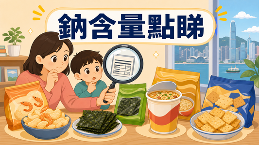 小朋友零食鈉含量安全指南封面圖，展示蝦條海苔杯麵餅乾和營養標籤