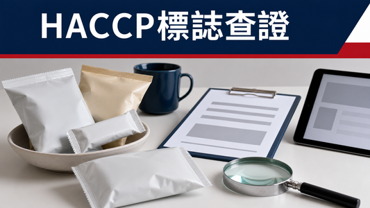 韓國HACCP標誌查證指南封面，以無品牌零食包裝、放大鏡及抽象查證畫面呈現
