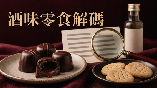 酒味零食標籤指南封面，以無品牌酒心朱古力、餅乾及放大鏡呈現配料判讀