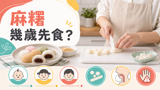 麻糬幾歲先食封面圖，展示黏、韌、難咬和兒童吞嚥判斷