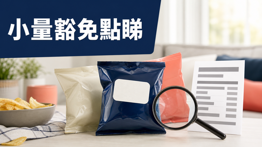 香港消費者用放大鏡查看無品牌進口零食上的小量豁免貼紙與被遮蓋的營養聲稱