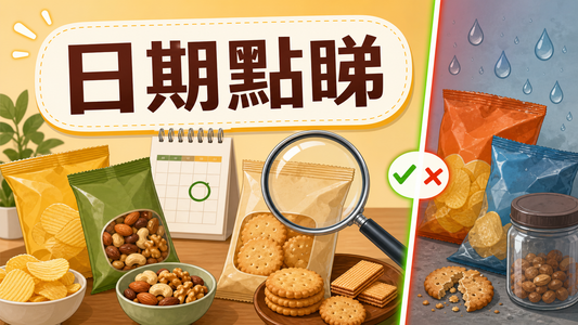 零食日期標籤安全指南封面圖，展示此日期前最佳、潮濕保存和可疑零食判斷