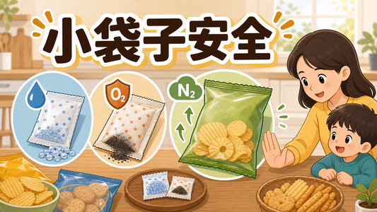 零食包裝小袋子安全指南封面圖，展示乾燥劑、脫氧劑和充氮包裝