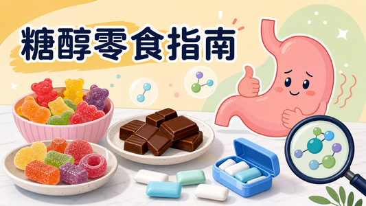 糖醇零食指南封面圖，以無糖零食和腸胃圖示說明糖醇份量風險