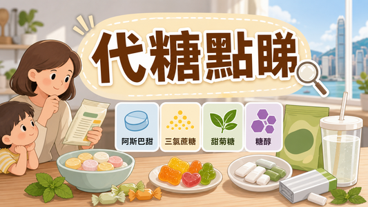 代糖零食安全指南封面圖，展示香港家庭查看無糖零食配料表