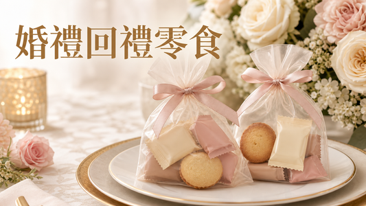 香港婚禮回禮桌上的無品牌獨立包裝糖果餅乾與喜糖袋
