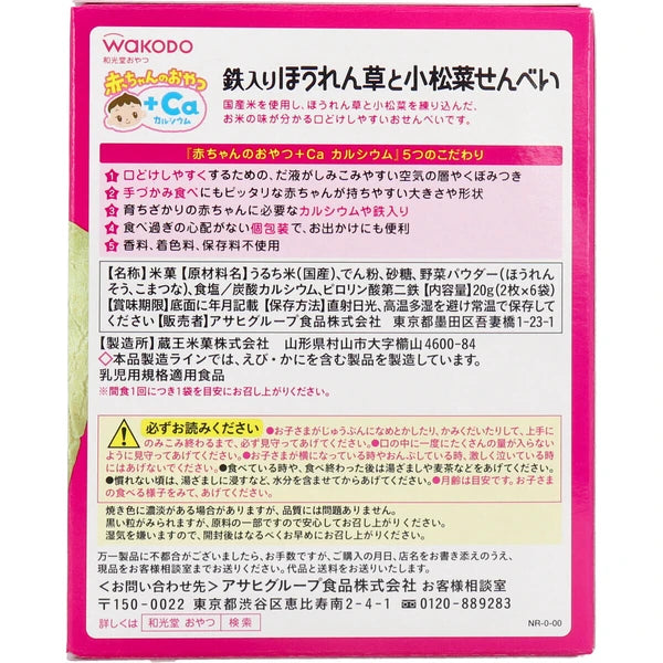 和光堂 嬰兒零食+Ca 菠菜與小白菜煎餅 2片×6袋【嬰兒食品】